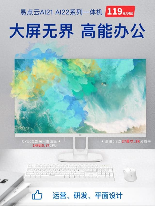 价比14代一体机突破性能瓶颈开元棋牌app易点云自研高性(图2)